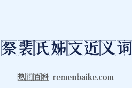 祭裴氏姊文近义词是什么意思的图片